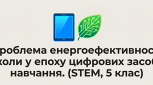 5 клас STEM "Проблема енергоефективності школи у епоху цифрових засобів навчання." Модуль "Людина-людина"