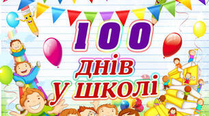 Свято - гра "100 днів у школі!"