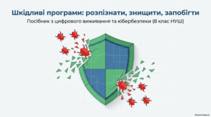 Шкідливі програми, їх типи, принципи дії і боротьба з ними - презентація з інофрматики 8 клас НУШ