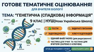 Тематичне оцінювання з теми : " Генетична (спадкова) інформація" 9 клас (НУШ)