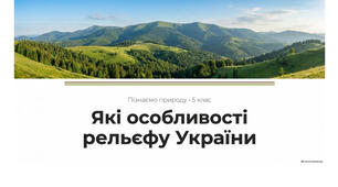 5 клас. Презентація "Які особливості рельєфу України" НУШ