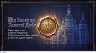 Від Хаосу до Золотої Доби. Княжі креслення Ярослава Мудрого