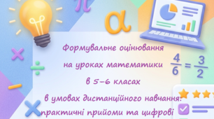 Формувальне оцінювання на уроках математики в 5–6 класах в умовах дистанційного навчання: практичні прийоми та інструменти