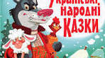 План-конспект заняття краєзнавчого гуртка "Усна народна творчість. Українські народні казки в контексті рідного краю"(дистанційна та змішана форма навчання)