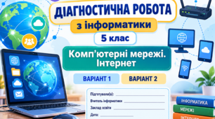 Діагностична робота з інформатики для 5 класу на тему «Комп’ютерні мережі. Інтернет» (варіанти 1 і 2).+ аркуш відповідей