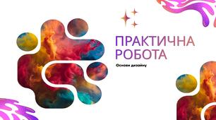 Практична робота: «Створення дизайн-мудборду об`єкту промислового дизайну за допомогою нейромережі»