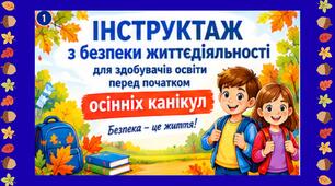Презентація "Інструктаж з безпеки життєдіяльності під час осінніх канікул"