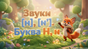 Буква Нн 1 клас