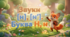 Буква Нн 1 клас