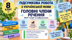 8 клас. Підсумкова робота з укр. мови "Головні члени речення". МНП Голуб та Заболотного; 2 варіанти; БЕЗ ГР!!!