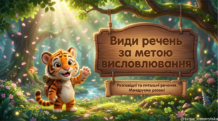 Види речень за метою виссловлювання. Розповідні. Питальні. 2 клас