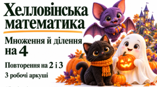 Таблиця множення і ділення на 4. Математика до Хелловіну — 3 робочі аркуші