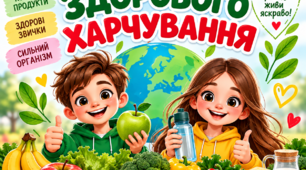 Всесвітній день здорового харчування.