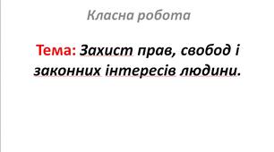 Захист прав, свобод і законних інтересів людини.