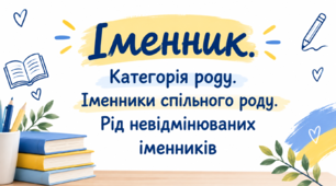 Іменник. Категорія роду. Іменники спільного роду.  Рід невідмінюваних іменників