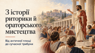 З історії риторики й ораторського мистецтва