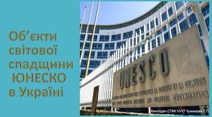 Обєкти світової спадщини ЮНЕСКО