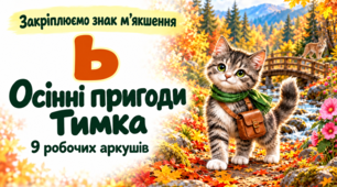 Знак м’якшення ь. Закріплення, читання та графомоторика — 9 робочих аркушів