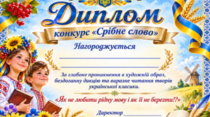 Дипломи конкурсу "Срібне слово "