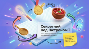 «Секретний Код Гастрономії» до Дня кухаря (20 жовтня): міфи, історії та цікаві факти для школярів