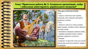 Практична робота №2. Соціальна організація, побут і військова майстерність українського козацтва. 8 клас (НУШ). Історія України. За підручником авторів Хлібовська Г. та інші.