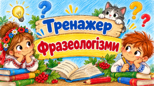 "Фразеологізми". Яскравий інтерактивний тренажер