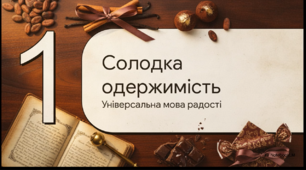 Відеоогляд "18 жовтня - Всесвітній день цукерок"