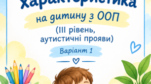 Психолого-педагогічна характеристиках на дитину з ооп 5-6 років, ІІІ рівень (аутизм)