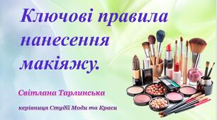 Ключові правила нанесення макіяжу.