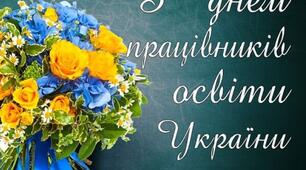 День Вчителя