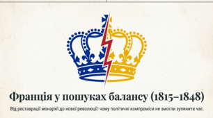Презентація до уроку: «Франція у період Реставрації Бурбонів і Липневої монархії (1815–1848 рр.)» (9 клас. Всесвітня історія)