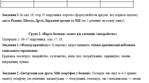 Групова робота з курсу «Здоров’я, безпека та добробут» (НУШ): Безпека в соціумі, довкілля та екологічна грамотність (параграфи 6–7)