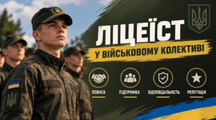 «Ліцеїст у військовому колективі: повага, підтримка, відповідальність, репутація»