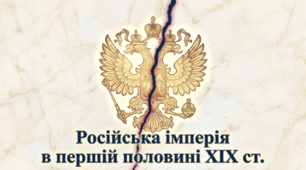 Презентація на тему: "Російська імперія в першій половині XIX ст." + конспект за презентацією + тести