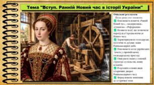 Вступ. Ранній Новий час в історії України. 8 клас (НУШ). Історія України. За підручником авторів Хлібовська Г. та інші.
