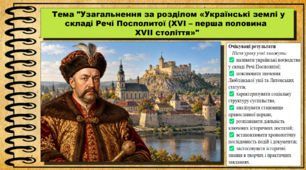 Узагальнення за розділом «Українські землі у складі Речі Посполитої (XVI – перша половина XVII століття». 8 клас (НУШ). Історія України. За підручником авторів Хлібовська Г. та інші.