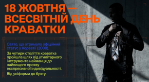 18 жовтня - День краватки
