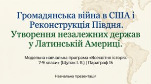 Презентація на тему: "Громадянська війна в США і Реконструкція Півдня. Утворення незалежних держав у Латинській Америці" + конспект за презентацією + тести