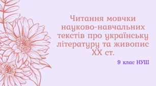 Читання мовчки науково-навчальних текстів про українську літературу та живопис ХХ ст.