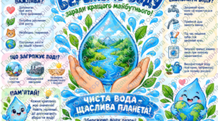 Бережімо воду! Комплект плакатів і дидактичних матеріалів для виховного заходу