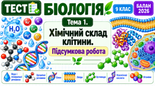 Підсумкова робота з біології для 9 класу НУШ з теми «ХІМІЧНИЙ СКЛАД КЛІТИНИ »