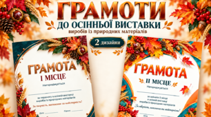 Грамоти, подяка до осінньої виставки виробів із природних матеріалів