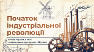 Презентація на тему: "Початок індустріальної революції в Наддніпрянській Україні (30–40-ві роки ХІХ ст. – середина ХІХ ст.)" + конспект за презентацією + тести