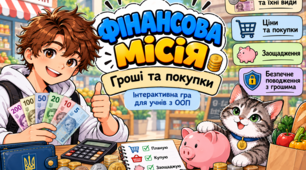 «Фінансова місія: Гроші та покупки» — інтерактивна дидактична гра з фінансової грамотності (модифікований матеріал для учнів з ООП).