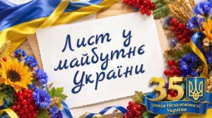 Сценарний зміст відеолистівки  - Лист у майбутнє України