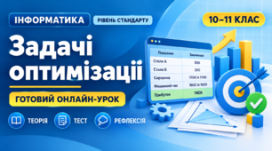 Урок № 2.5. Задачі оптимізації | Інформатика, 10–11 клас, рівень стандарту