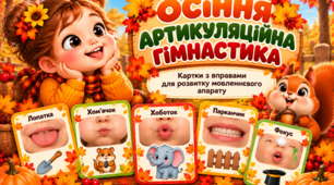 Осінні картки артикуляційної гімнастики