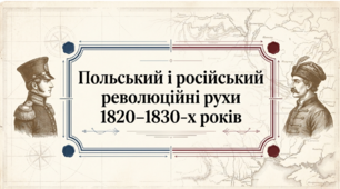 Презентація на тему: "Польський і російський революційні рухи 1820–1830-х років" + конспект за презентацією + тести