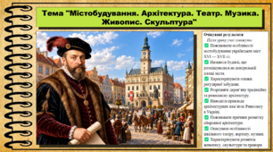 Містобудування. Архітектура. Театр. Музика. Живопис. Скульптура. 8 клас (НУШ). Історія України. За підручником авторів Хлібовська Г. та інші.