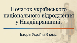 Презентація на тему: "Початок українського національного відродження у Наддніпрянщині" + конспект за презентацією + тести